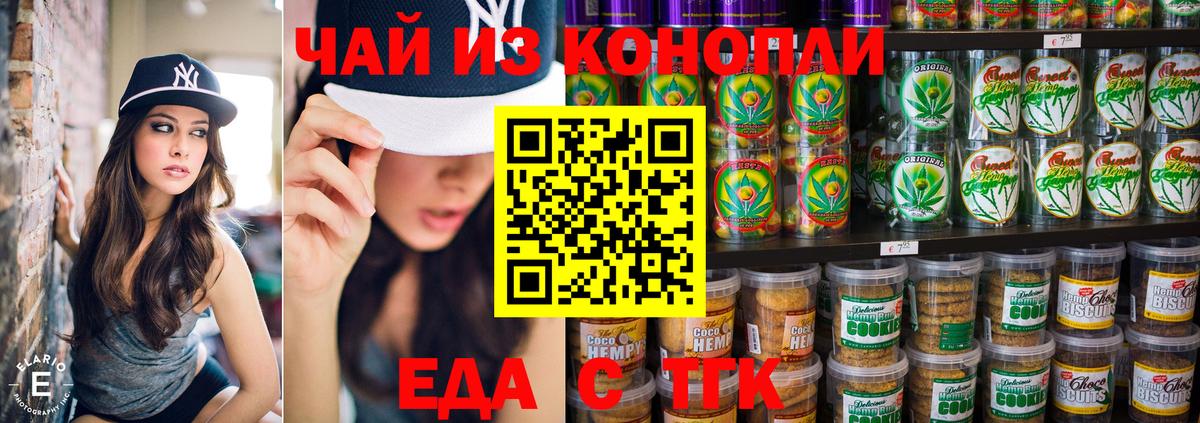 Еда ТГК конопля Алексин