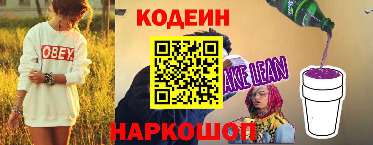 Codein напиток Lean (лин)  Вход с VPN  Алексин 