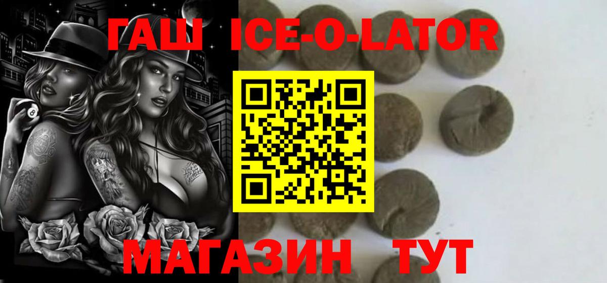 ГАШ ice o lator Алексин